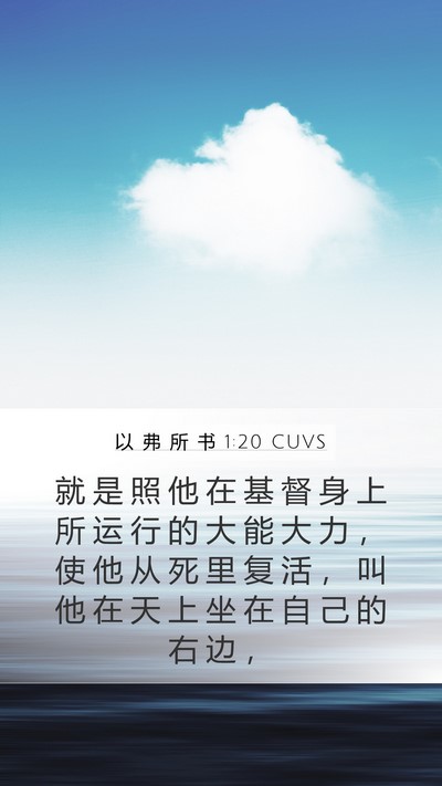 以 弗 所 书 1:20 CUVS Bible Verse Image