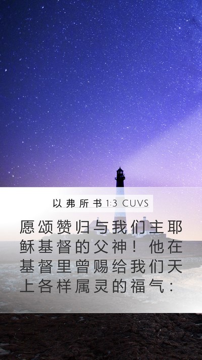以 弗 所 书 1:3 CUVS Bible Verse Image