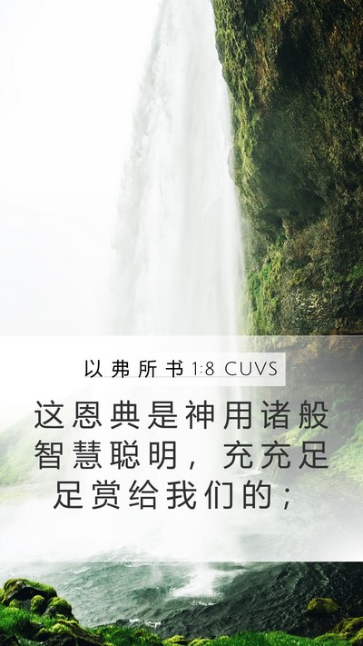 以 弗 所 书 1:8 CUVS Mobile Phone Wallpaper - 这 恩 典 是 神 用 诸 般 智 慧 聪 明 - Mobile Bible Verse Wallpaper