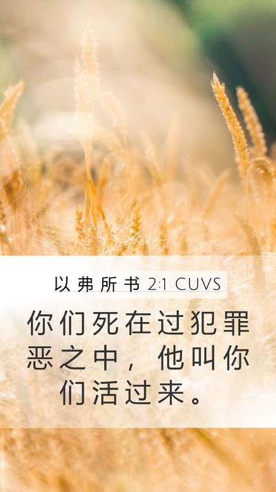 以 弗 所 书 2:1 CUVS Bible Verse Image