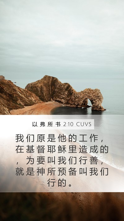 以 弗 所 书 2:10 CUVS Bible Verse Image