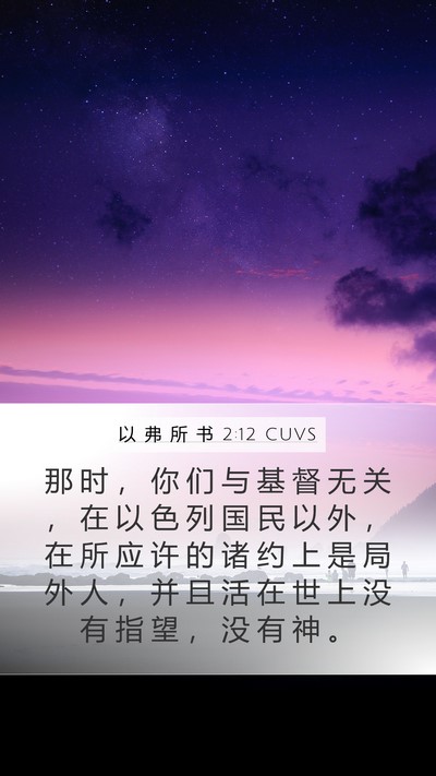 以 弗 所 书 2:12 CUVS Bible Verse Image