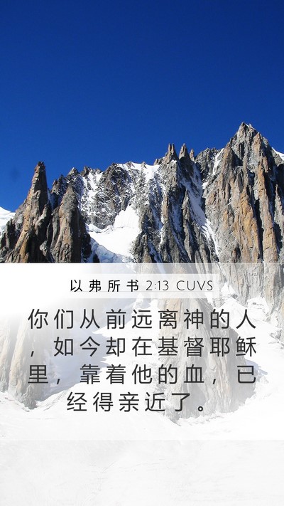 以 弗 所 书 2:13 CUVS Bible Verse Image
