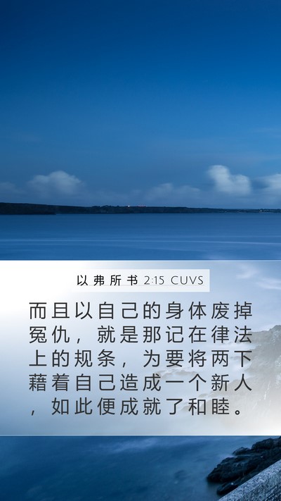 以 弗 所 书 2:15 CUVS Bible Verse Image