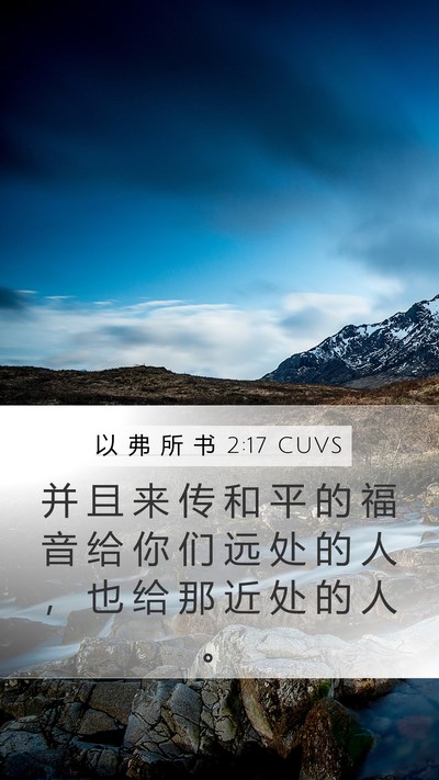 以 弗 所 书 2:17 CUVS Bible Verse Image