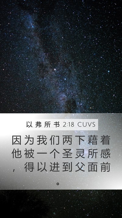 以 弗 所 书 2:18 CUVS Bible Verse Image