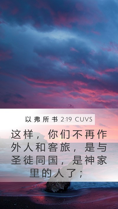 以 弗 所 书 2:19 CUVS Bible Verse Image