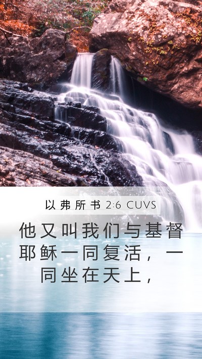 以 弗 所 书 2:6 CUVS Bible Verse Image