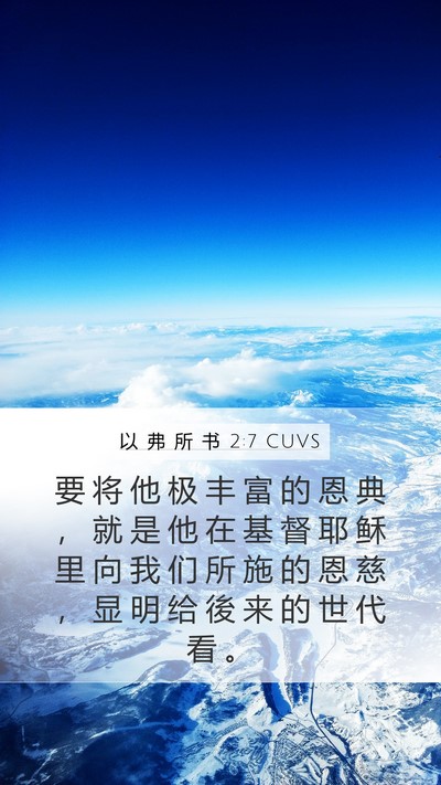 以 弗 所 书 2:7 CUVS Bible Verse Image