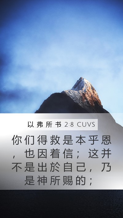 以 弗 所 书 2:8 CUVS Bible Verse Image