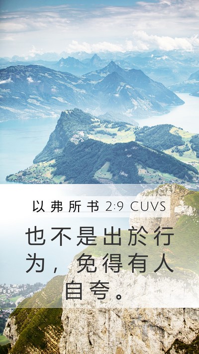 以 弗 所 书 2:9 CUVS Mobile Phone Wallpaper - 也 不 是 出 於 行 为 ， 免 得 有 人 - Mobile Bible Verse Wallpaper