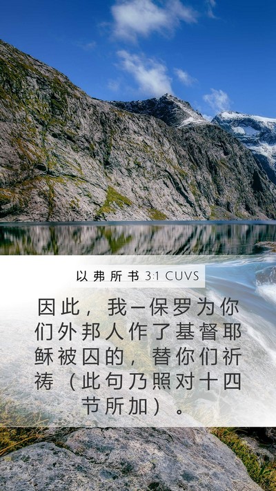 以 弗 所 书 3:1 CUVS Bible Verse Image