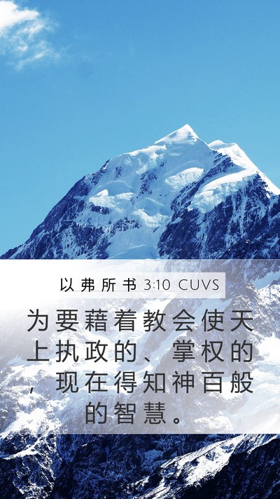 以 弗 所 书 3:10 CUVS Bible Verse Image