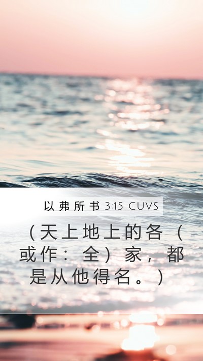 以 弗 所 书 3:15 CUVS Bible Verse Image