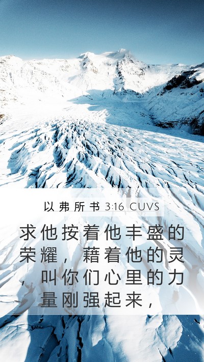 以 弗 所 书 3:16 CUVS Bible Verse Image