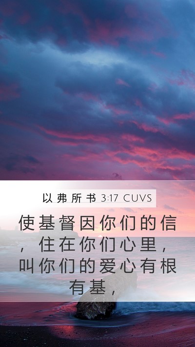 以 弗 所 书 3:17 CUVS Bible Verse Image