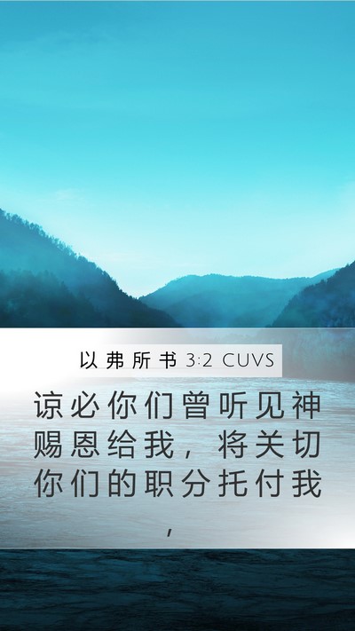 以 弗 所 书 3:2 CUVS Bible Verse Image