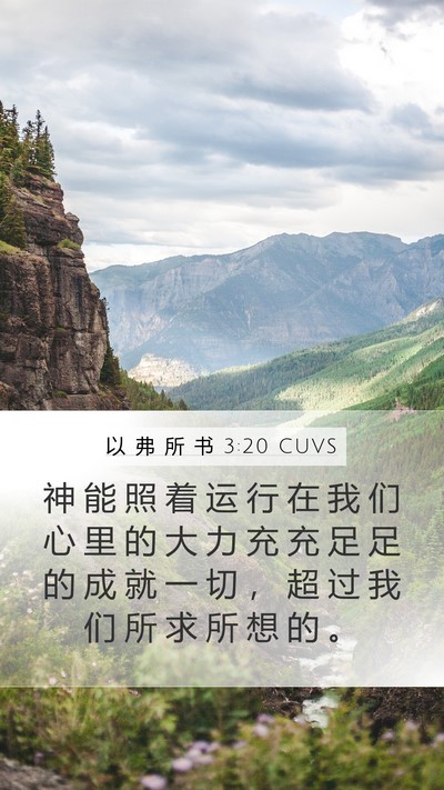 以 弗 所 书 3:20 CUVS Bible Verse Image