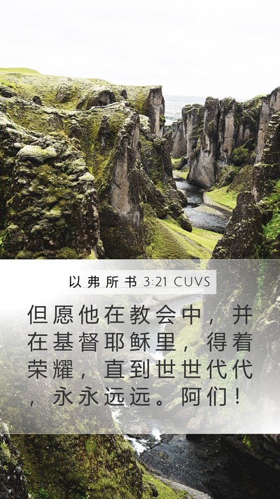 以 弗 所 书 3:21 CUVS Bible Verse Image