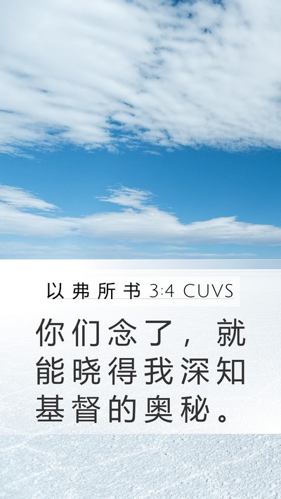 以 弗 所 书 3:4 CUVS Bible Verse Image