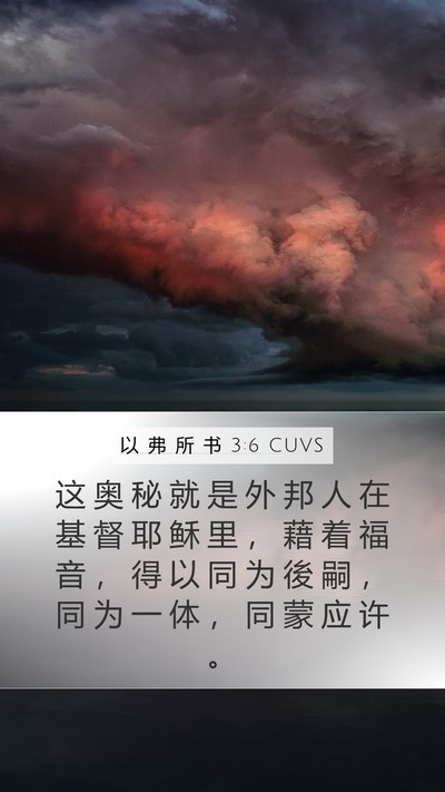 以 弗 所 书 3:6 CUVS Bible Verse Image