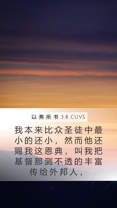 以 弗 所 书 3:8 CUVS Bible Verse Image