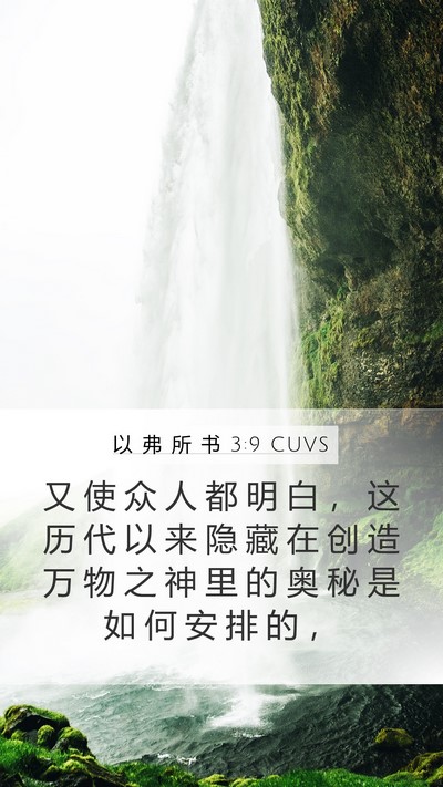 以 弗 所 书 3:9 CUVS Bible Verse Image