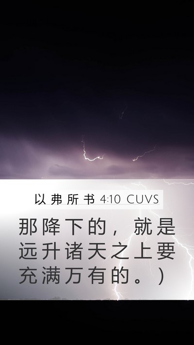 以 弗 所 书 4:10 CUVS Bible Verse Image