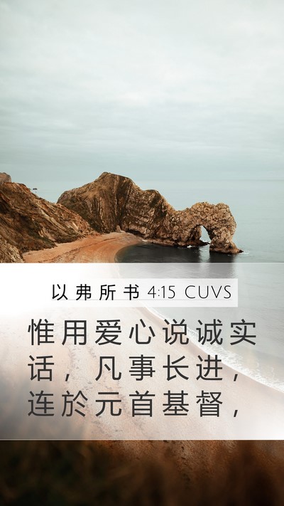 以 弗 所 书 4:15 CUVS Bible Verse Image