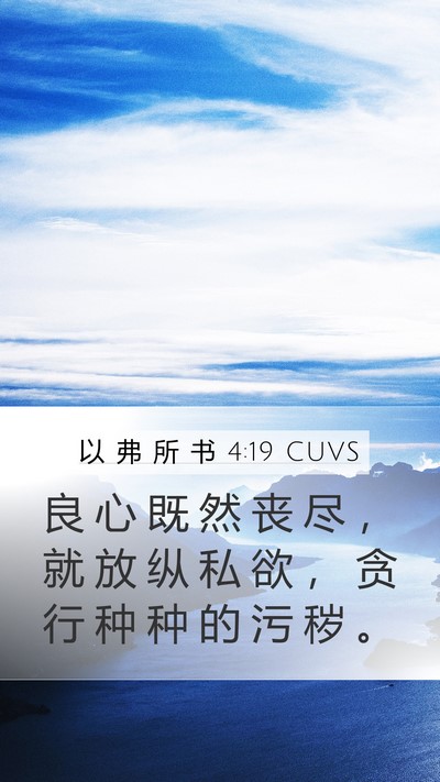 以 弗 所 书 4:19 CUVS Bible Verse Image