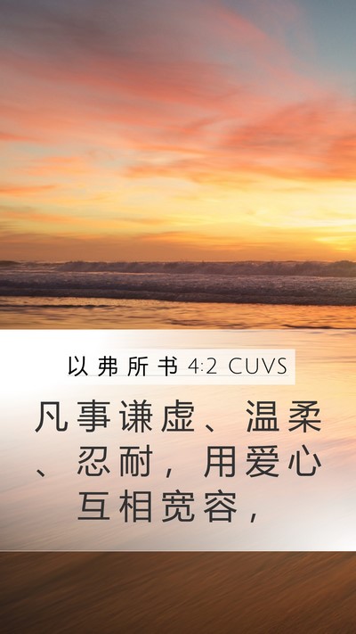 以 弗 所 书 4:2 CUVS Bible Verse Image