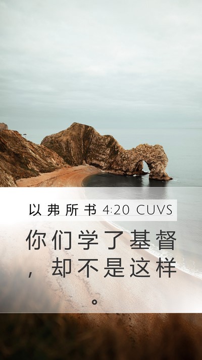 以 弗 所 书 4:20 CUVS Bible Verse Image