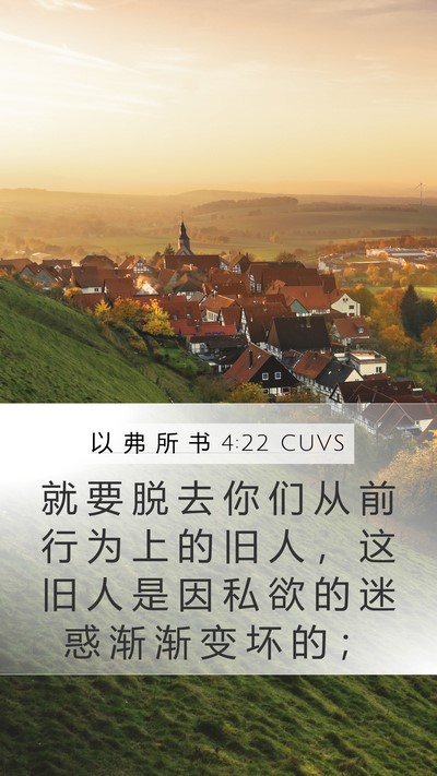 以 弗 所 书 4:22 CUVS Bible Verse Image