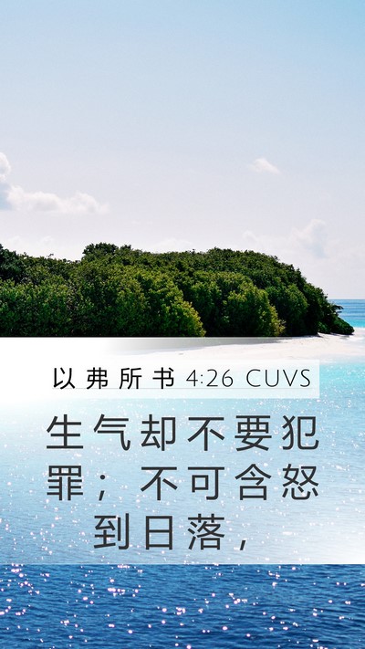 以 弗 所 书 4:26 CUVS Bible Verse Image