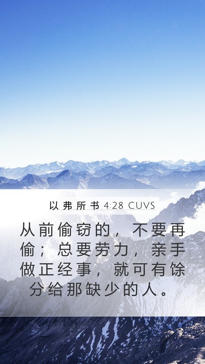 以 弗 所 书 4:28 CUVS Bible Verse Image