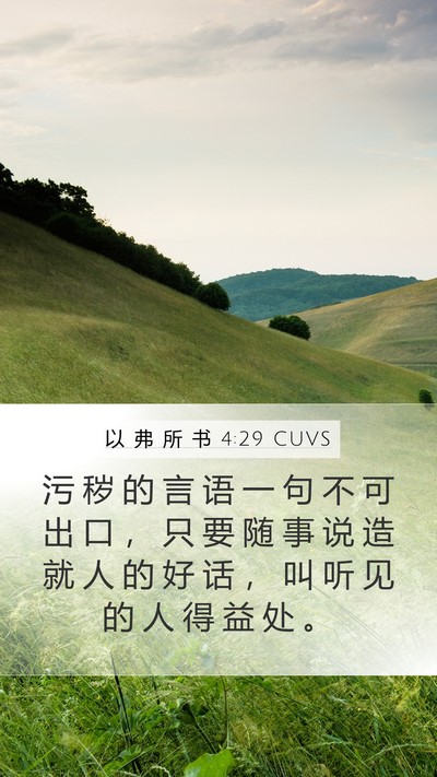 以 弗 所 书 4:29 CUVS Bible Verse Image