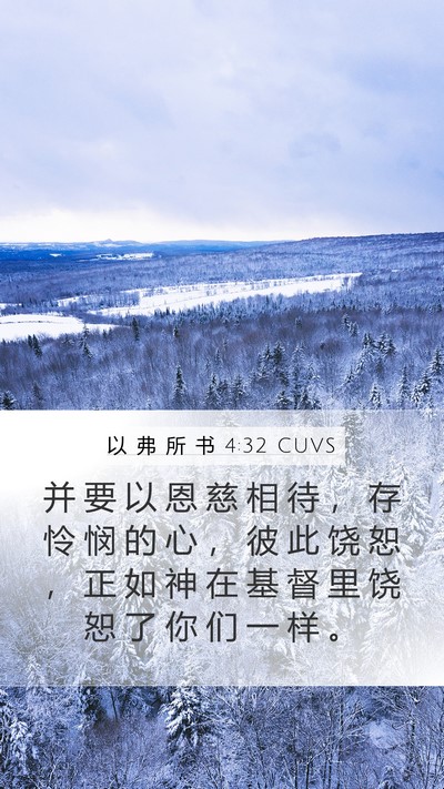 以 弗 所 书 4:32 CUVS Bible Verse Image