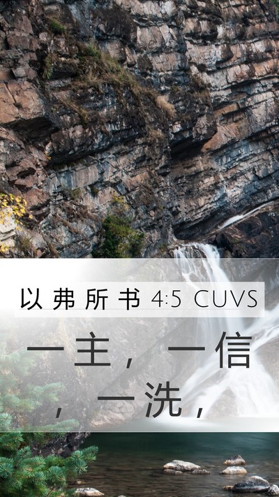 以 弗 所 书 4:5 CUVS Mobile Phone Wallpaper - 一 主 ， 一 信 ， 一 洗 - Mobile Bible Verse Wallpaper