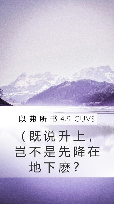 以 弗 所 书 4:9 CUVS Bible Verse Image
