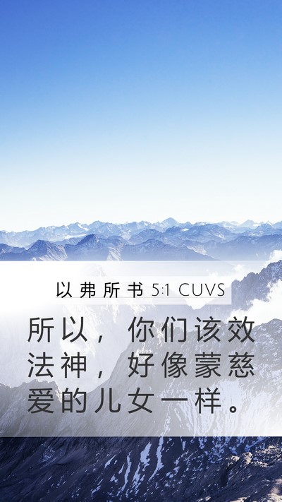 以 弗 所 书 5:1 CUVS Mobile Phone Wallpaper - 所 以 ， 你 们 该 效 法 神 ， 好 像 - Mobile Bible Verse Wallpaper