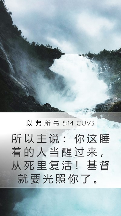 以 弗 所 书 5:14 CUVS Bible Verse Image