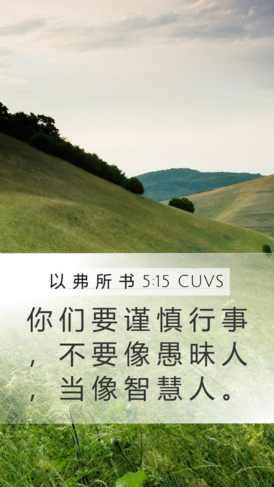 以 弗 所 书 5:15 CUVS Bible Verse Image