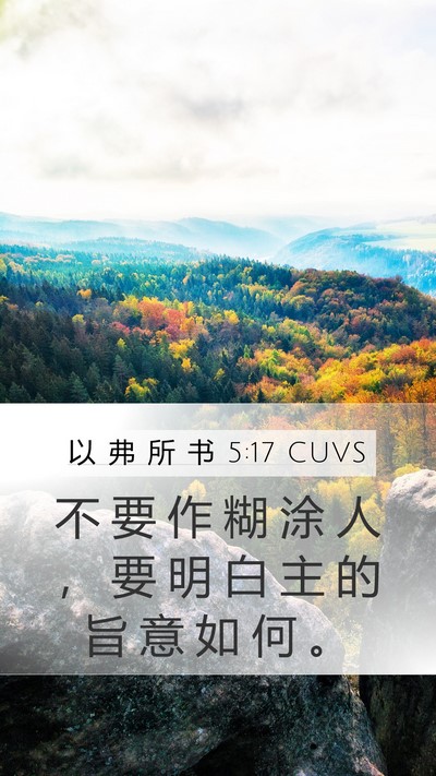以 弗 所 书 5:17 CUVS Bible Verse Image