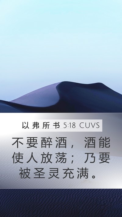 以 弗 所 书 5:18 CUVS Bible Verse Image