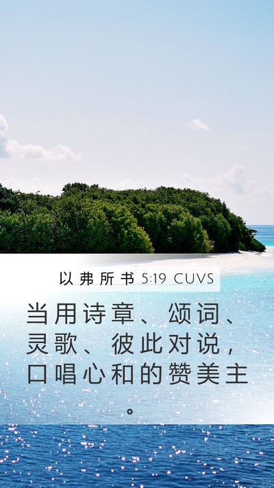 以 弗 所 书 5:19 CUVS Bible Verse Image