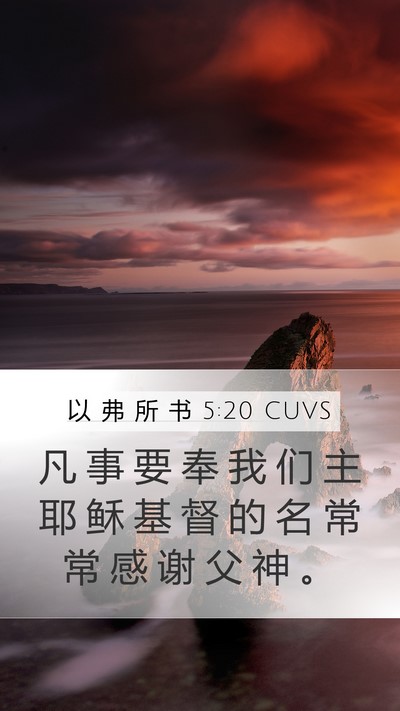 以 弗 所 书 5:20 CUVS Bible Verse Image