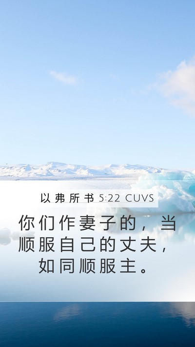 以 弗 所 书 5:22 CUVS Bible Verse Image