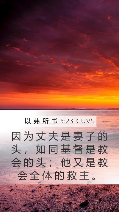 以 弗 所 书 5:23 CUVS Bible Verse Image