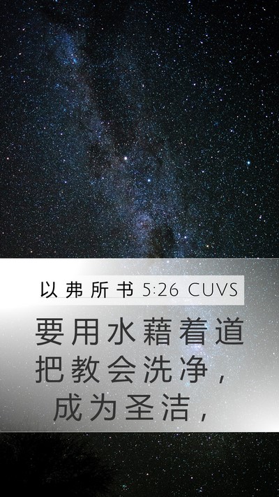 以 弗 所 书 5:26 CUVS Bible Verse Image