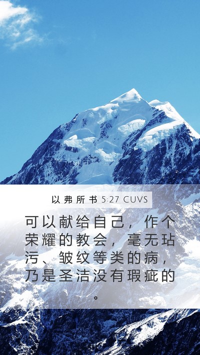 以 弗 所 书 5:27 CUVS Bible Verse Image